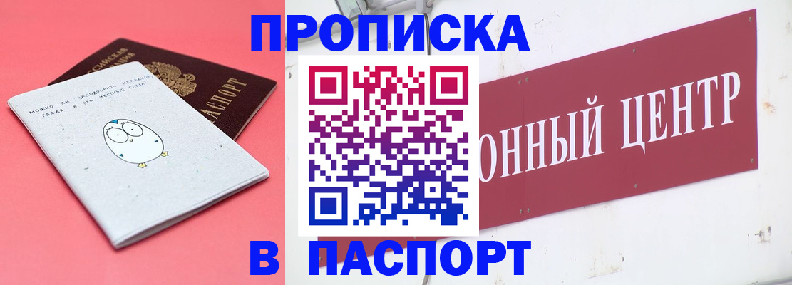 купить прописку в Читинской области